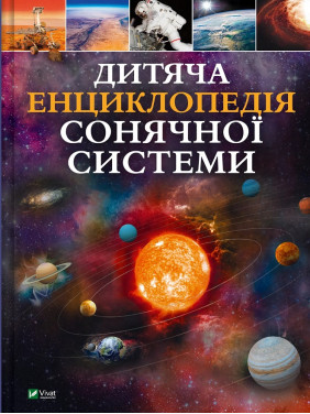 Дитяча енциклопедія Сонячної системи. Клаудія Мартін