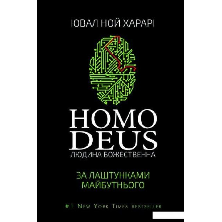 Homo Deus. Людина божественна. За лаштунками майбутнього.  Юваль Ноа Харарі