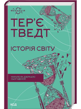 Історія світу. Минуле як дзеркало сьогодення. Тер'є Тведт