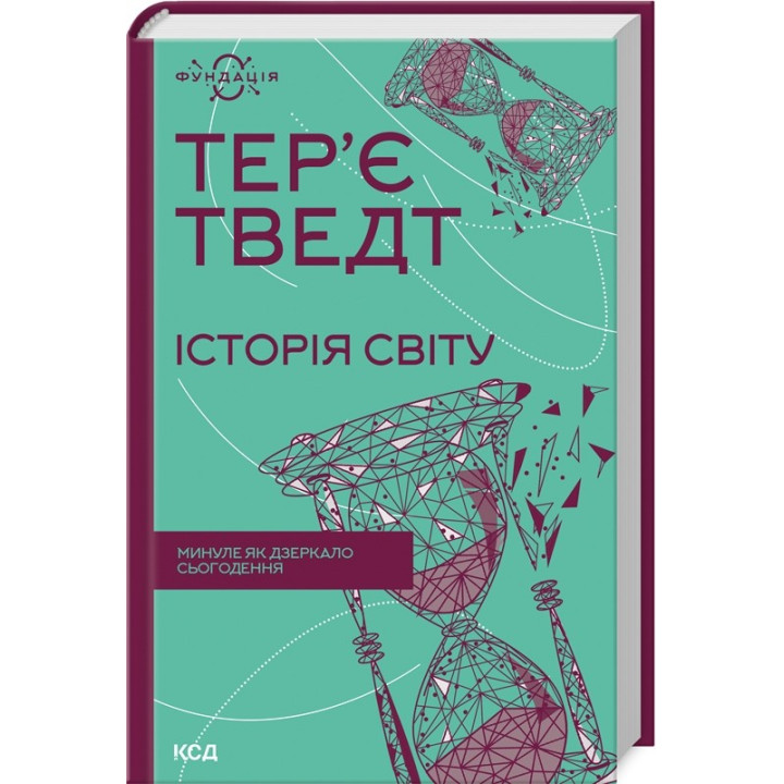 Історія світу. Минуле як дзеркало сьогодення. Тер'є Тведт