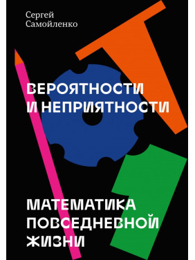 Ймовірності та неприємності Математика повсякденного життя. Сергій Самойленко