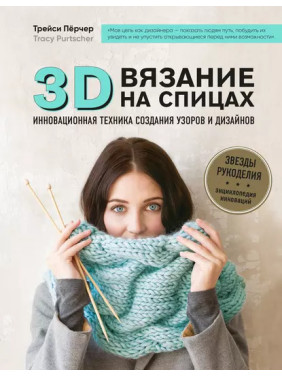 3D-вязание. Инновационная техника создания узоров и дизайнов. Трейси Пёрчер