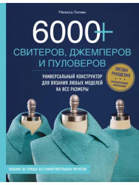 6000+ светрів, джемперів та пуловерів. Універсальний конструктор для в'язання будь-яких моделей. Меліса Ліпман