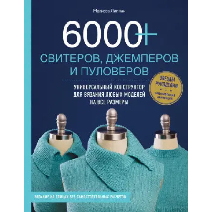 6000+ светрів, джемперів та пуловерів. Універсальний конструктор для в'язання будь-яких моделей. Меліса Ліпман