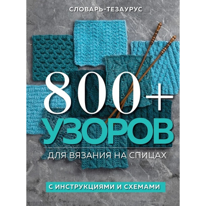800+ візерунків для в'язання на спицях. Словник-тезаурус з інструкціями та схемами