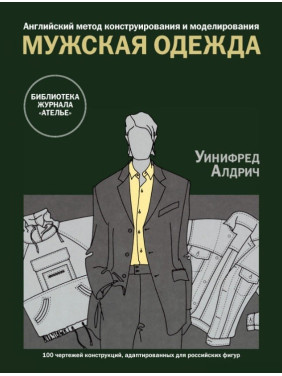 Англійський метод конструювання та моделювання. Чоловічий одяг. Уініфред Алдріч