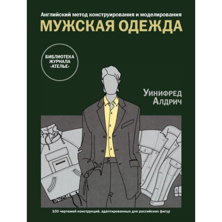 Англійський метод конструювання та моделювання. Чоловічий одяг. Уініфред Алдріч