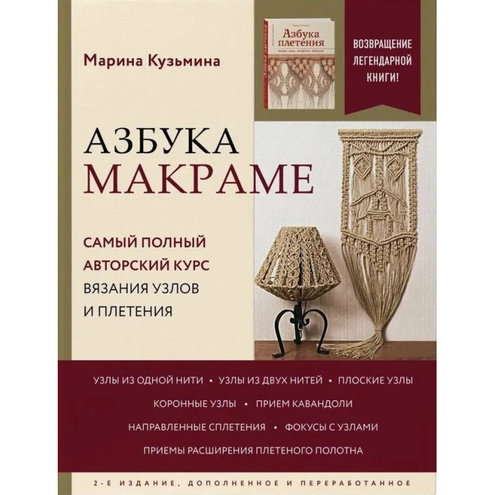 Азбука макраме. Найповніший авторський курс в'язання вузлів і плетіння. Кузьміна Марина