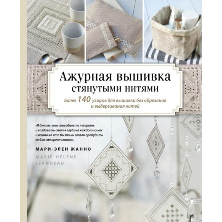 Ажурна вишивка стягнутими нитками. Понад 140 візерунків для вишивки без обрізання та висмикування ниток. Жанно Марі-Елен