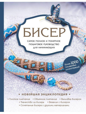 Бісер. Найповніше і найзрозуміліше покрокове керівництво для початківців