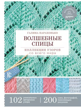 Чарівні спиці. Колекція візерунків з усього світу. Галина Парахонько