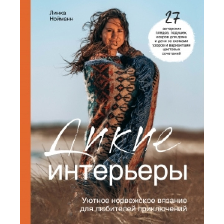 Дикі інтер'єри. Затишне норвезьке в'язання для любителів пригод. Нойман Л.