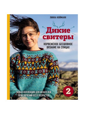 Дикі светри 2. Нова колекція для шукачів пригод різного віку. Нойманн Лінка