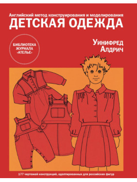 Дитячий одяг. Англійський метод конструювання та моделювання. Уініфред Алдріч