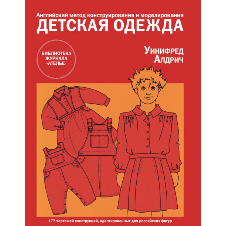 Детская одежда. Английский метод конструирования и моделирования. Уинифред Алдрич