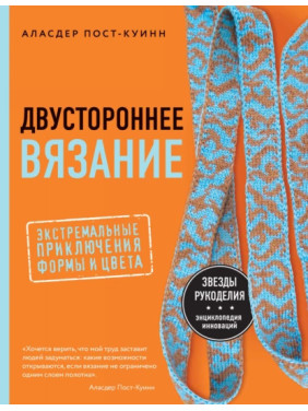 Двостороннє в'язання. Екстремальні пригоди форми та кольору. Аласдер Пост-Куїнн