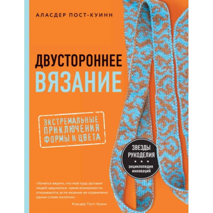 Двустороннее вязание. Экстремальные приключения формы и цвета. Аласдер Пост-Куинн