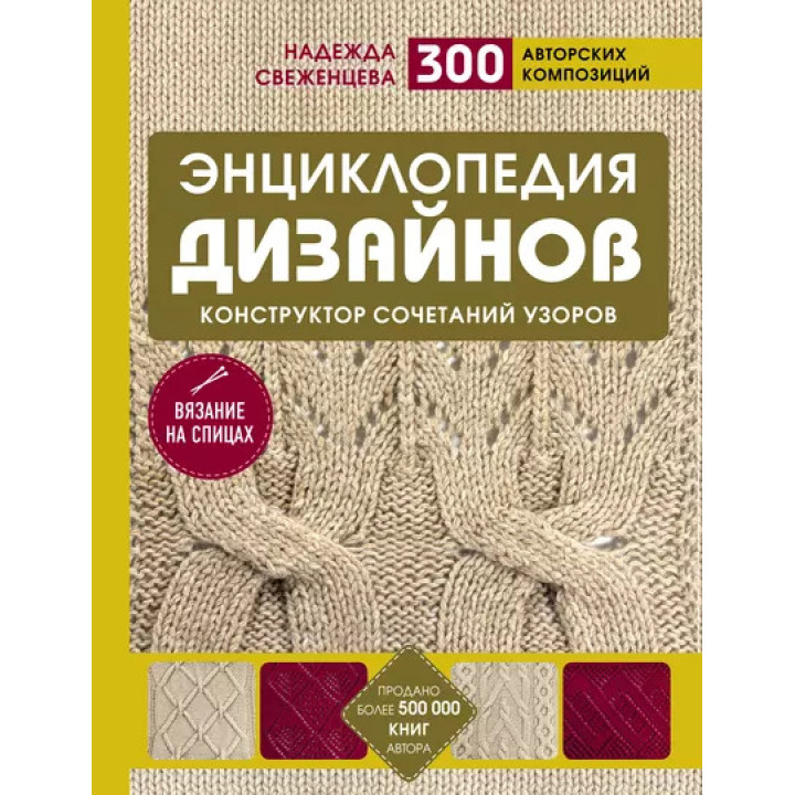 Енциклопедія дизайнів для в'язання на спицях. Конструктор поєднань візерунків. Н. Свєженцева