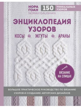 Енциклопедія візерунків. Коси, джгути, арани. В'язання на спицях