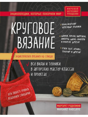 Енциклопедія в'язання на спиці. В'язання кругове. Усі види та техніки в авторських майстер-класах