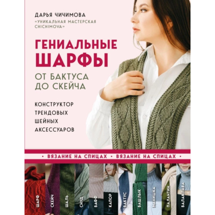 Геніальні шарфи. Від бактуса до скейча. Дар'я Чичимова