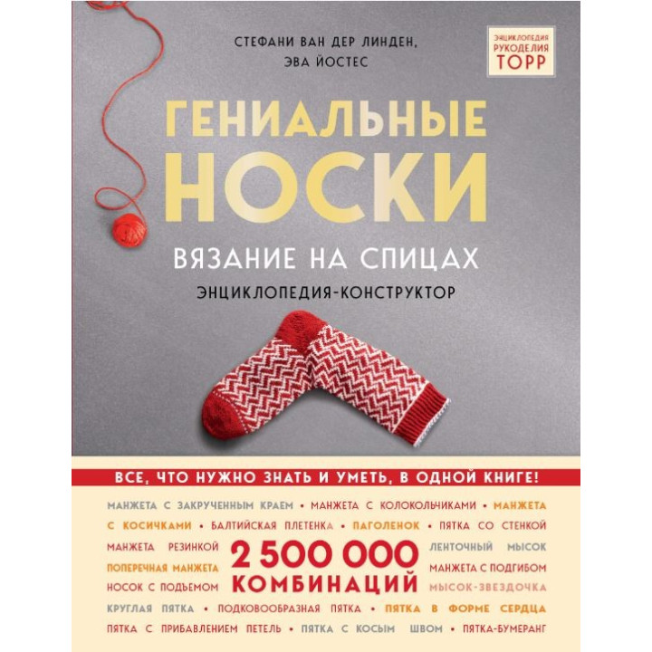 Геніальні шкарпетки. В'язання на спиці. Енциклопедія-конструктор. Ван дер Лінден Штефані, Йостес Ева