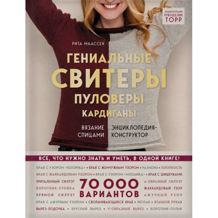 Гениальные свитеры. Пуловеры. Кардиганы. Энциклопедия-конструктор. Рита Маассен