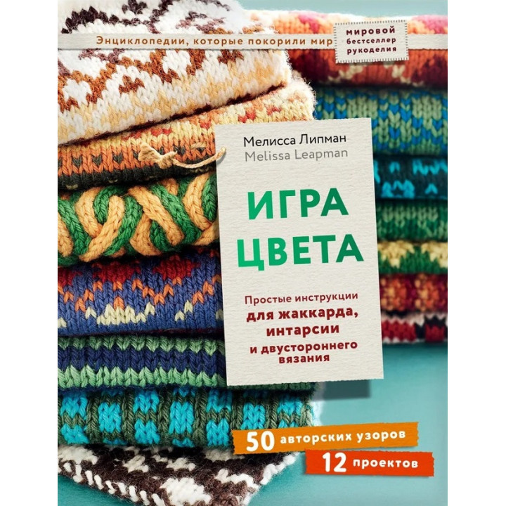 Гра кольору. Прості інструкції для жаккарда, інтарсії та двостороннього в'язання. Ліпман Мелісса