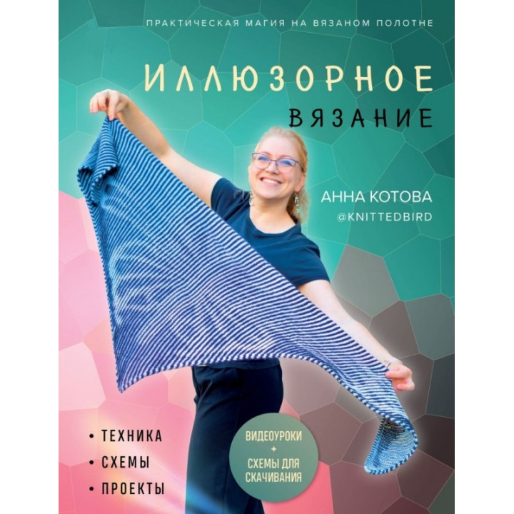 Ілюзорне в'язання. Котова А.