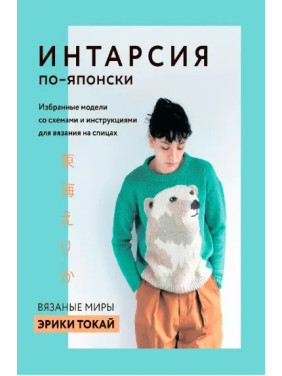 Інтарсія японською. В'язані світи Ерікі Токай. Вибрані моделі зі схемами та інструкціями