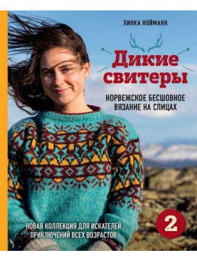 Комплект з двох книг. Дикі светри. Норвезьке безшовне в'язання + Дикі светри 2.  Линка Нойманн