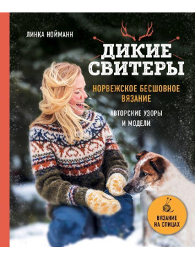 Комплект з двох книг. Дикі светри. Норвезьке безшовне в'язання + Дикі светри 2.  Линка Нойманн