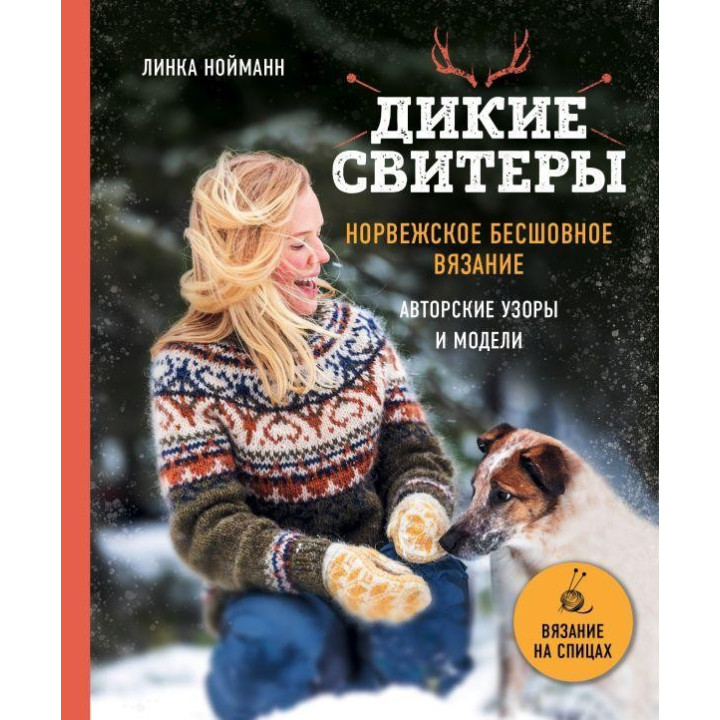 Комплект из 2х книг. Дикие свитеры. Норвежское бесшовное вязание + Дикие свитеры 2.  Линка Нойманн