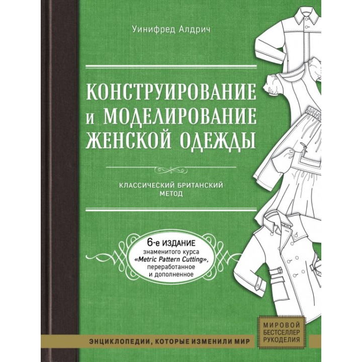 Конструювання та моделювання жіночого одягу. Класичний британський метод