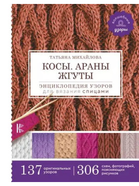 Косы. Араны. Жгуты. Энциклопедия узоров для вязания спицами. Михайлова Татьяна