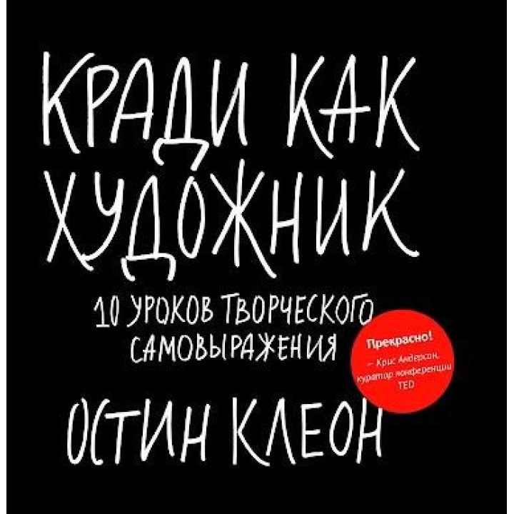 Кради как художник. 10 уроков творческого самовыражения Остин Клеон