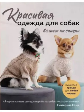 Красивий одяг для собак. В'яжемо на спицях. Епік Катерина