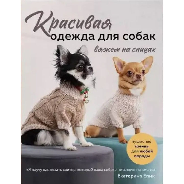 Красивий одяг для собак. В'яжемо на спицях. Епік Катерина