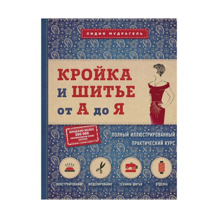 Крій та шиття від А до Я. Повний ілюстрований практичний курс. Мудрагель Лідія Д.