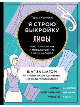 Ліфи. Я будую викрійку. Конструювання та моделювання будь-яких фасонів. Жилевська Тереза