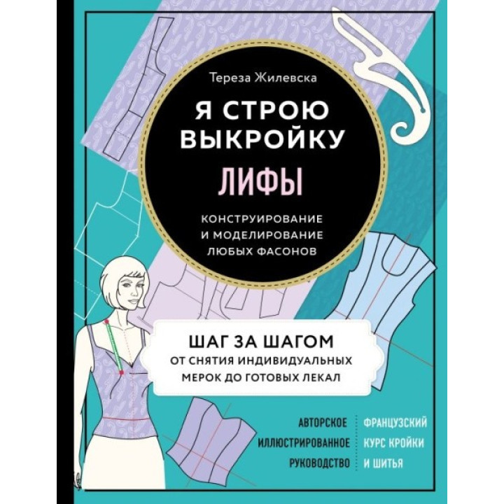 Ліфи. Я будую викрійку. Конструювання та моделювання будь-яких фасонів. Жилевська Тереза