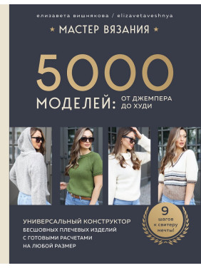 Мастер вязания. 5000 моделей: от джемпера до худи. Елизавета Вишнякова