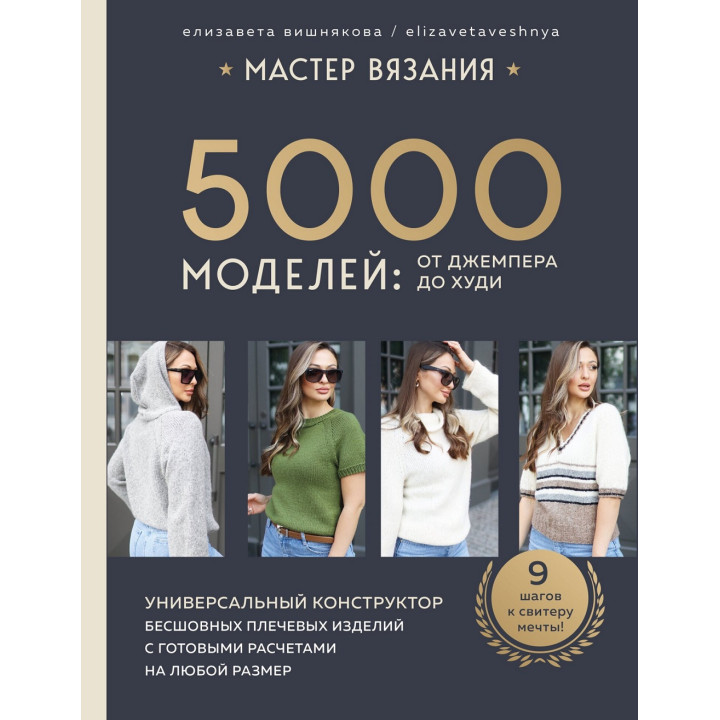 Мастер вязания. 5000 моделей: от джемпера до худи. Елизавета Вишнякова