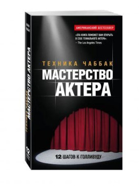 Мастерство актера: Техника Чаббак. Чаббак Ивана