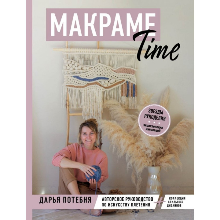 МАКРАМЕ Time. Авторське керівництво з мистецтва плетіння + колекція стильних дизайнів. Потебня Дар'я