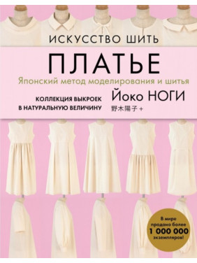 Мистецтво шити сукню. Японський метод моделювання та шиття. Колекція викрійок у натуральну величину