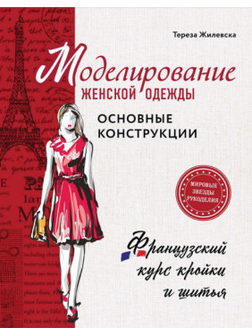 Моделирование женской одежды: основные конструкции. Жилевска Тереза