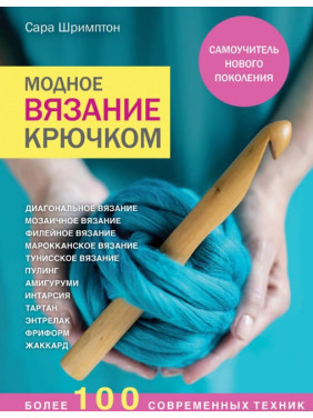 Модне в'язання гачком. Самовчитель нового покоління. Понад 100 сучасних технік. Сара Шрімптон