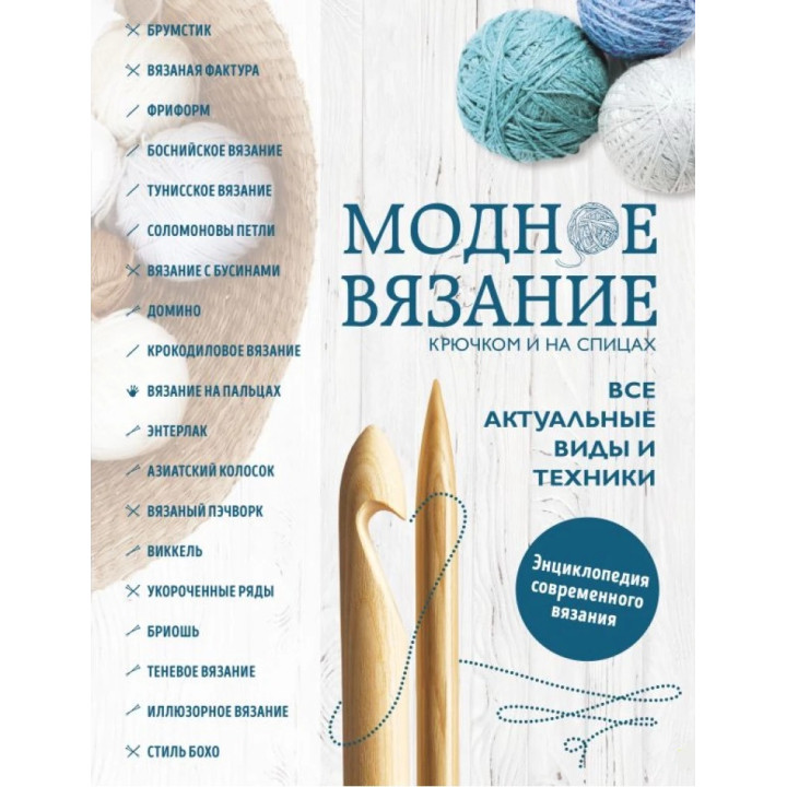 Модное вязание крючком и на спицах. Все актуальные виды и техники. Энциклопедия современного вязания
