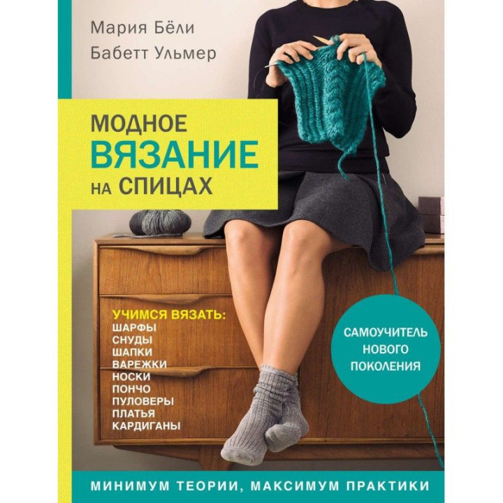 Модное вязание на спицах. Бёли Мария